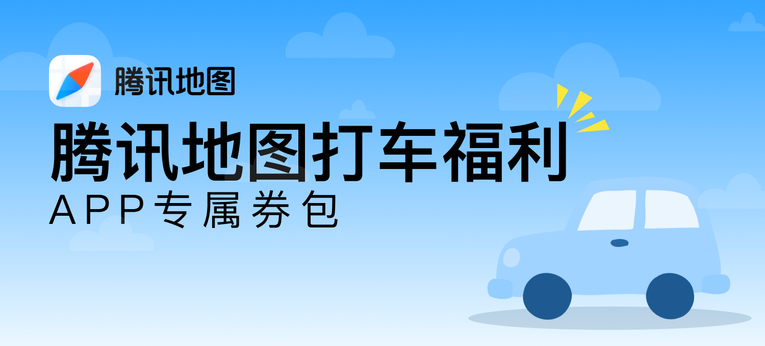 腾讯地图打车福利 APP专属券包